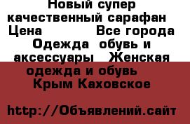 Новый супер качественный сарафан › Цена ­ 1 550 - Все города Одежда, обувь и аксессуары » Женская одежда и обувь   . Крым,Каховское